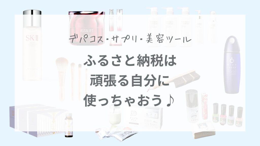 ふるさと納税は頑張る自分に使っちゃおう♪おすすめ返礼品9選【デパコス・サプリ・美容ツール】 | Style Clue |