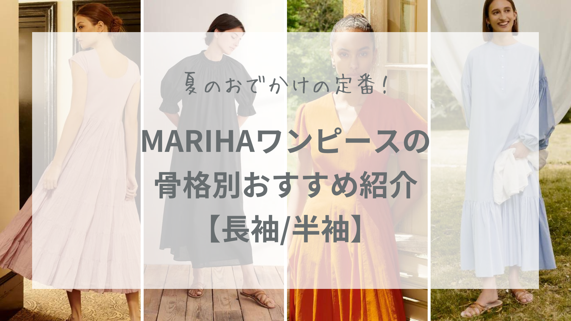 夏のおでかけの定番！MARIHAワンピの骨格別おすすめ【長袖/半袖 