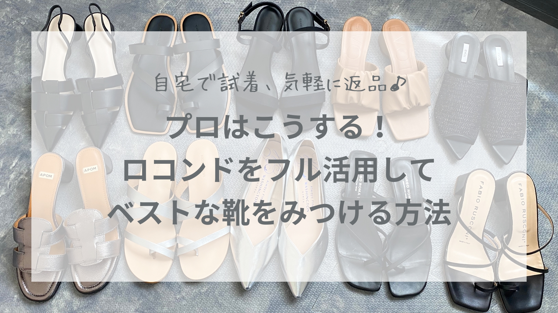 自宅で試着】プロはこうする！ロコンドをフル活用してベストな靴を 